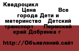 Квадроцикл “Molto Elite 5“  12v  › Цена ­ 6 000 - Все города Дети и материнство » Детский транспорт   . Пермский край,Добрянка г.